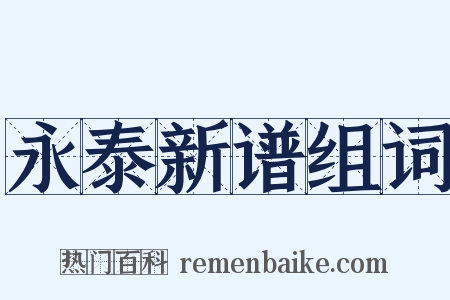 永泰新谱组词是什么意思的图片